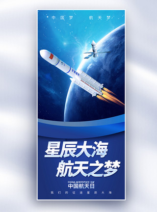 大海动画中国航天日长屏海报模板