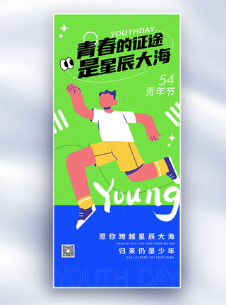 青年节男孩扁平风54青年节长屏海报模板