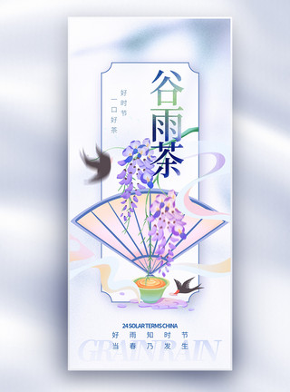 玻璃杯中茶光原创中国风谷雨节气谷雨茶叶长屏海报模板