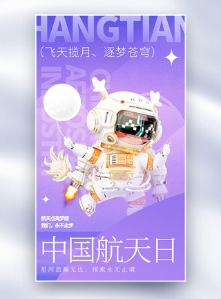 火星情报局中国航天日全屏海报模板