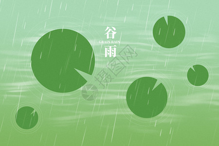 谷雨绿色创意莲蓬背景图片