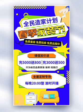 装修贷创意春季焕新家装修宣传全屏海报模板