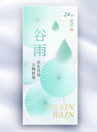 春天的雨伞原创中国风谷雨节气长屏海报模板