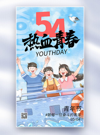 热血青春水彩风54青年节全屏海报模板