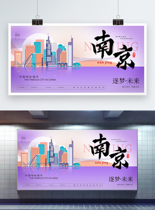 南京金融城大气时尚南京城市宣传展板模板