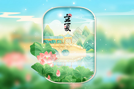 中国风立夏字体立夏山水背景设计图片