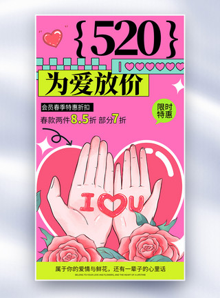 创意促销海报创意520告白日为爱放价促销全屏海报模板