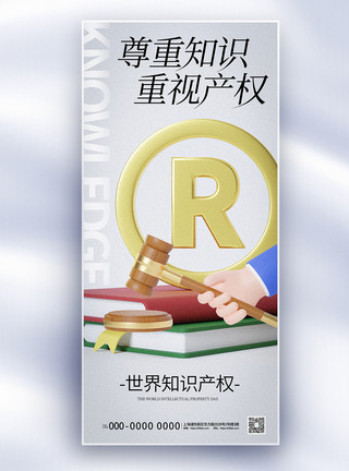 拒绝冬眠大气世界知识产权日长屏海报模板