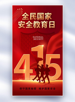 中国安全教育时尚大气全民国家安全教育日全屏海报模板