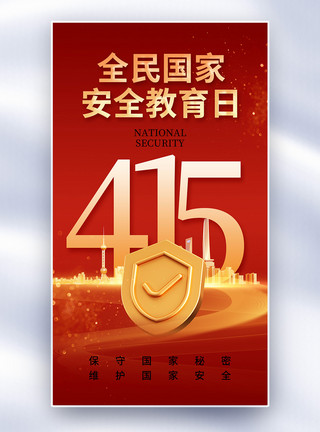 中国安全教育简约时尚国家安全教育日全屏海报模板