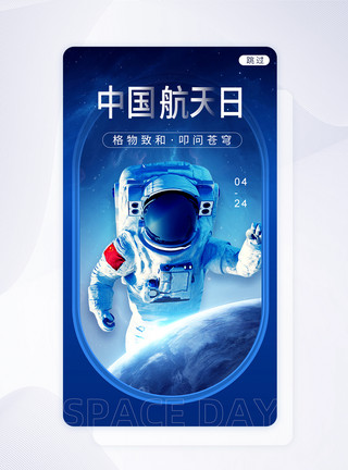 宇航员动图蓝色中国航天日闪屏模板