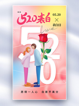 爱就价给他弥散风520表白日全屏海报模板