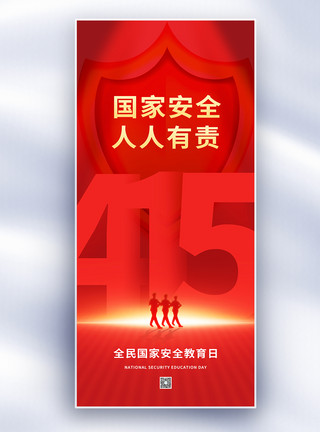 国家利益红色简约全民国家安全教育日长屏海报模板