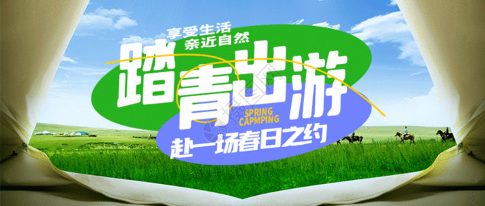 茶叶宣传海报踏青露营微信封面设计GIF高清图片