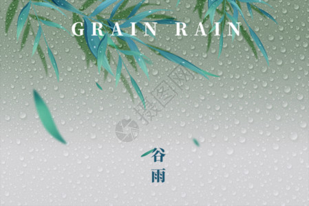 传统节气谷雨谷雨创意大气水滴树叶GIF高清图片