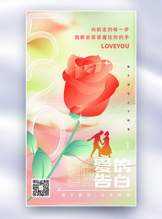 玫瑰爱情弥散玻璃风520爱的告白日全屏海报模板