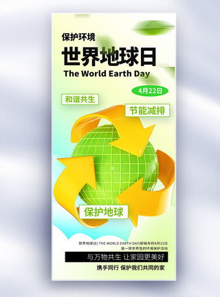 背景环境世界地球日公益长屏海报模板