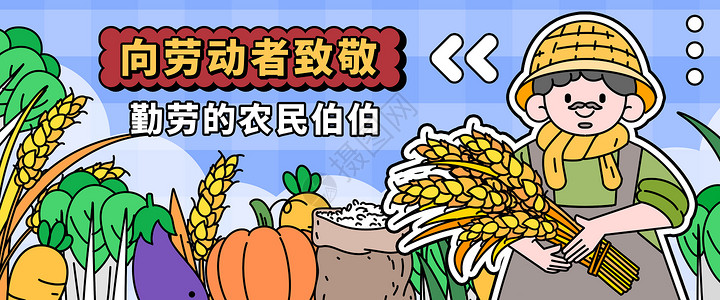 丰收之季五一劳动节之辛苦的农民工banner插画插画