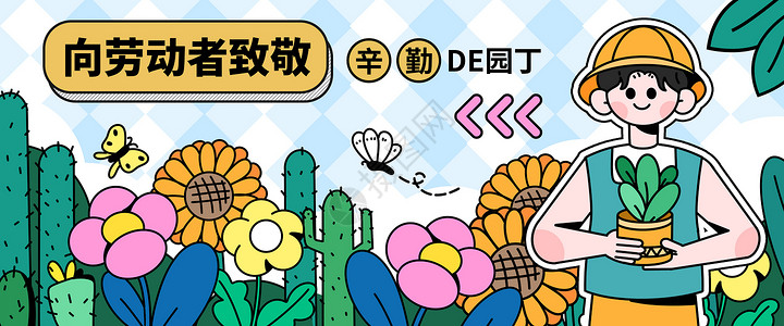 五一劳动节之辛勤的园丁banner插画高清图片