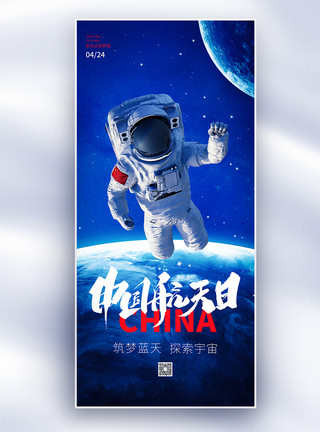 宇航员海报蓝色简约中国航天日长屏海报模板