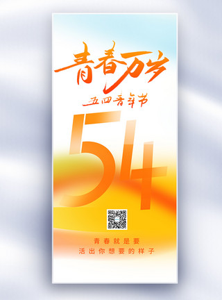 年轻有活力54青年节原创长屏海报模板