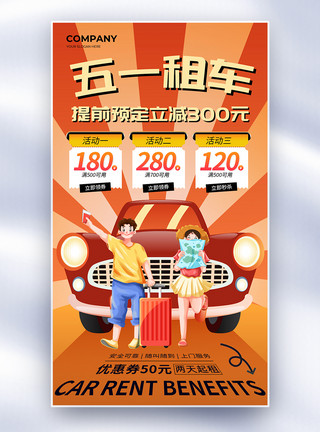 劳动节卡通字简约卡通五一租车旅游全屏海报模板