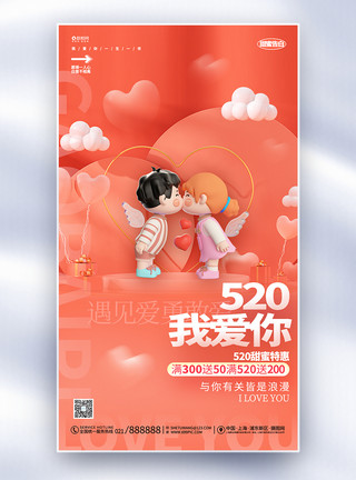 520告白日促销海报简约3D风520告白日情人节促销全屏海报模板