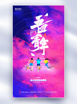 青年节创意海报时尚创意五四青年节全屏宣传海报模板