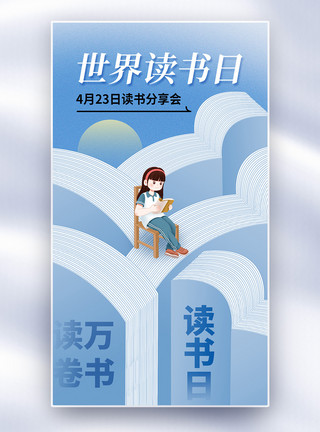 全民阅读日时尚简约世界读书日全屏海报模板