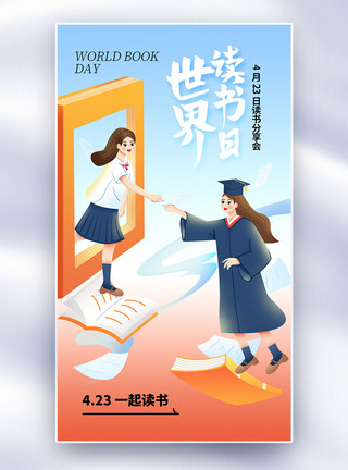 中国儿童看书简约时尚世界读书日全屏海报模板