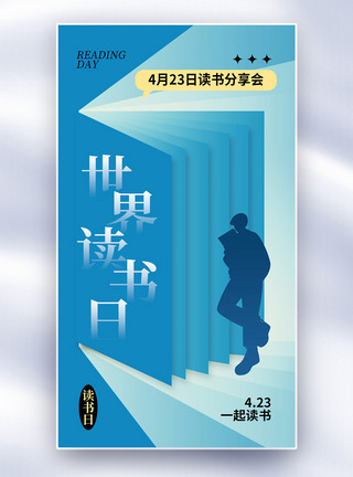 全民阅读海报创意简约世界读书日全屏海报模板