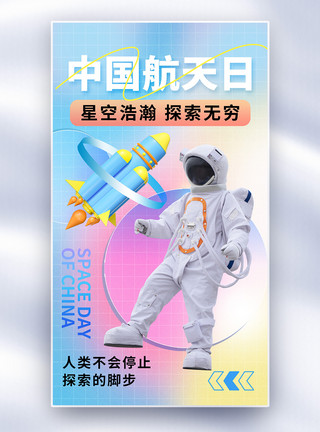 黑白星球酸性风中国航天日全屏海报模板
