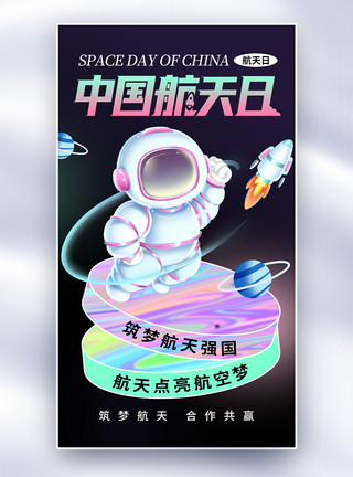 航天器简约时尚中国航天日全屏海报模板