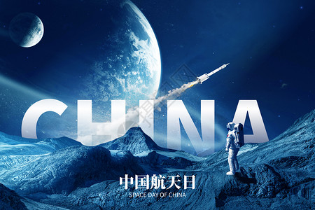 版宇航员中国航天日创意宇宙卫星宇航员设计图片