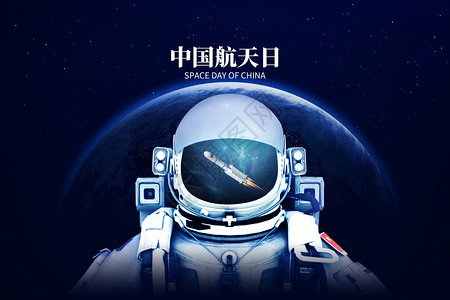 中国航天日创意太空宇航员图片素材