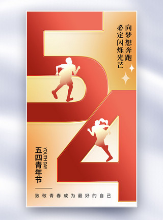 跑步年轻人简约大气五四青年节全屏海报模板