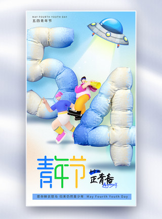 年轻人脚3D立体五四青年节节日海报模板