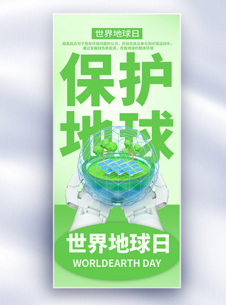 环境能源世界地球日绿色能源公益长屏海报模板