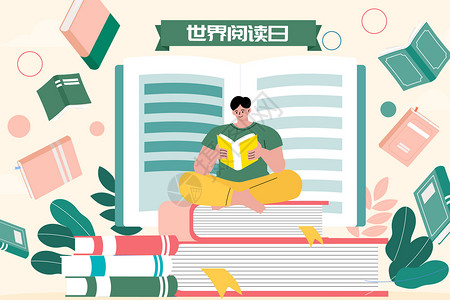 学习文化阅读日看书插画