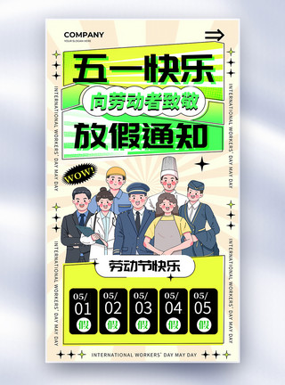 创意五一海报复古创意五一快乐放假通知全屏宣传海报模板