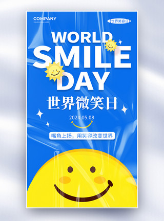 灿烂的笑容简约世界微笑日全屏海报模板