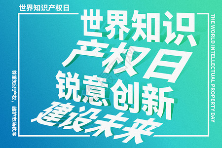 世界抗癌日艺术字世界知识产权日创意字体设计设计图片