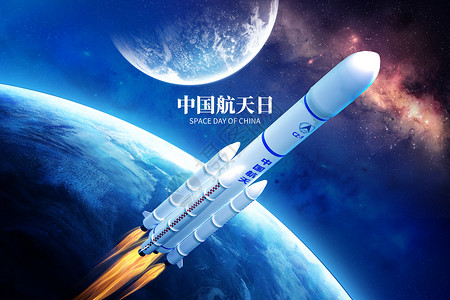 吉尼斯世界纪录日中国航天日创意太空火箭设计图片