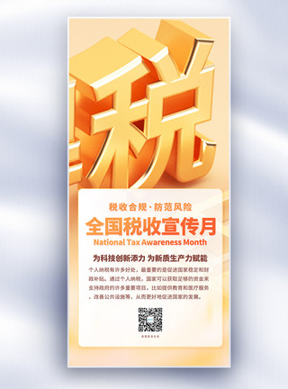 2023全国税收宣传月全国税收宣传月创意长屏海报模板