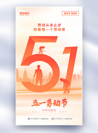 汉唐风弥散风51劳动节全屏海报模板