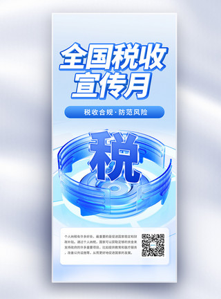 税收背景微软风全国税收宣传月创意长屏海报模板