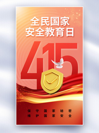 中国安全教育简约时尚全民国家安全教育日全屏海报模板