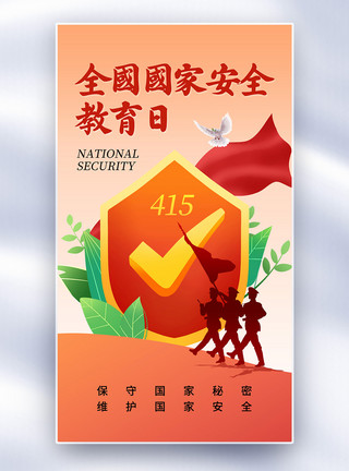 中国安全教育简约中国全民国家安全教育日全屏海报模板