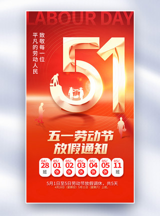 红色51劳动节海报大气红色51劳动节放假通知全屏海报模板
