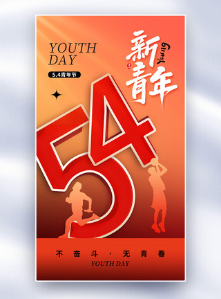 青年一起拼创意时尚54青年节全屏海报模板